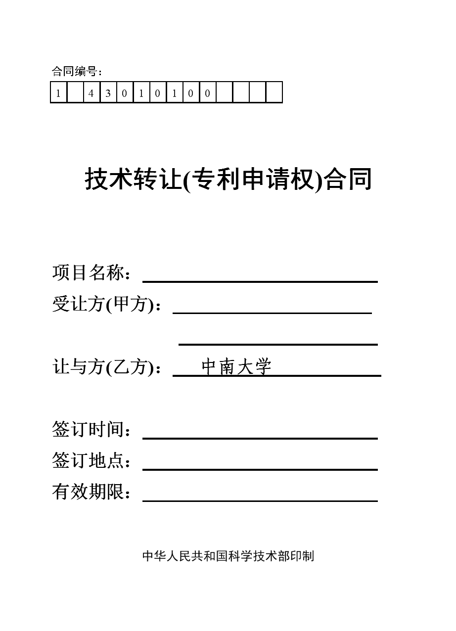 技術(shù)轉(zhuǎn)讓專利申請權(quán)合同-中南大學(xué)材料學(xué)院.doc
